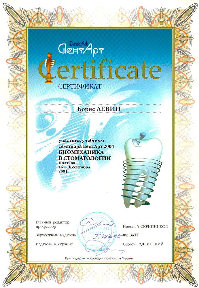 Сертификат обучения биомеханика в стоматологии