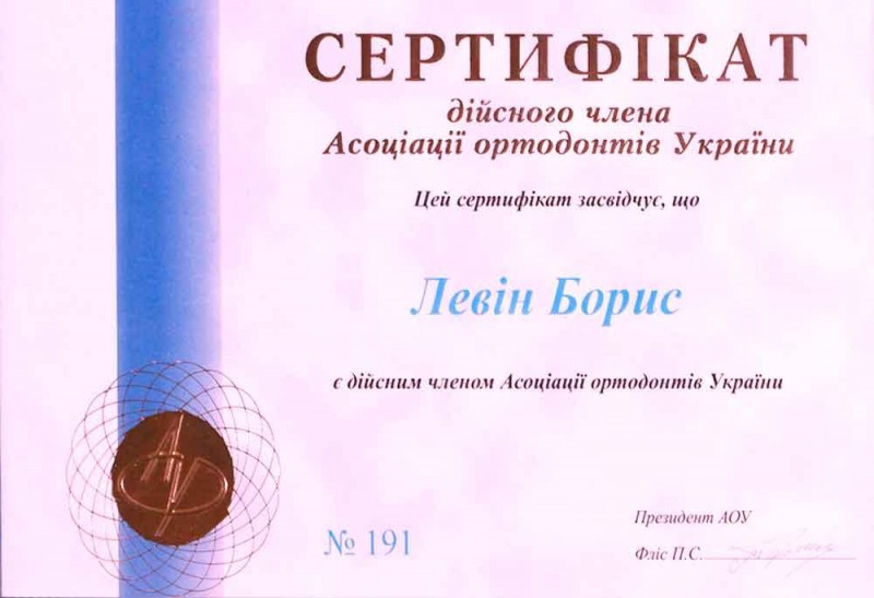 Сертификат члена Ассоциации ортодонтов Украины
