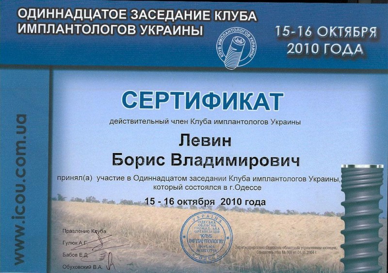 обучающий сертификат клуба имплантологов 2010 года